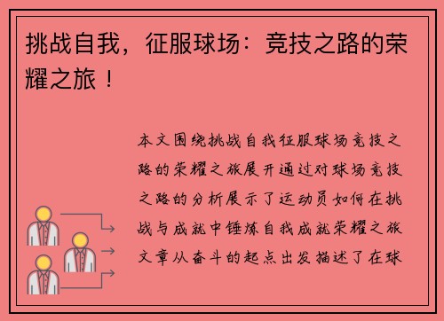 挑战自我，征服球场：竞技之路的荣耀之旅 !