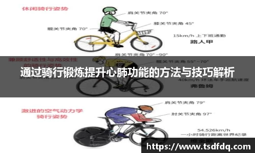 通过骑行锻炼提升心肺功能的方法与技巧解析