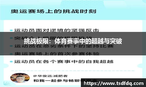 挑战极限：体育赛事中的超越与突破