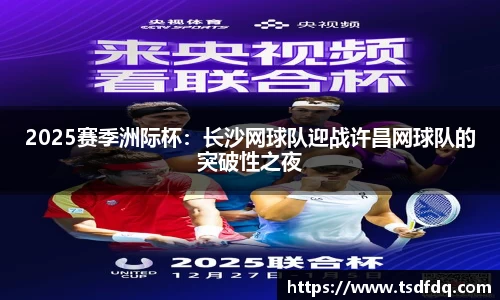 2025赛季洲际杯：长沙网球队迎战许昌网球队的突破性之夜