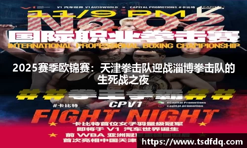 2025赛季欧锦赛：天津拳击队迎战淄博拳击队的生死战之夜