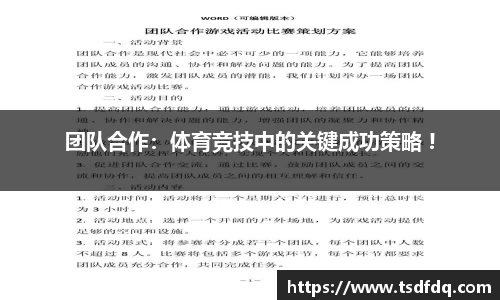 团队合作：体育竞技中的关键成功策略 !