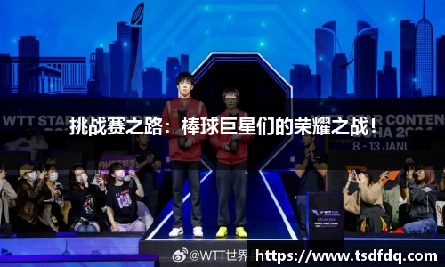 挑战赛之路：棒球巨星们的荣耀之战！