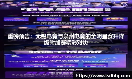 重磅预告：无锡电竞与泉州电竞的全明星赛升降级附加赛精彩对决