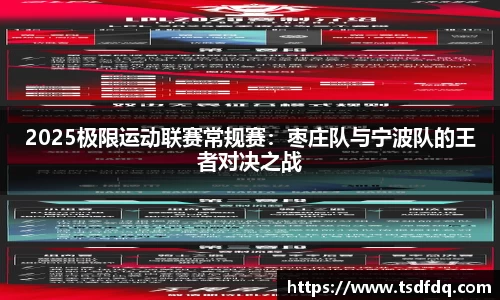 2025极限运动联赛常规赛：枣庄队与宁波队的王者对决之战