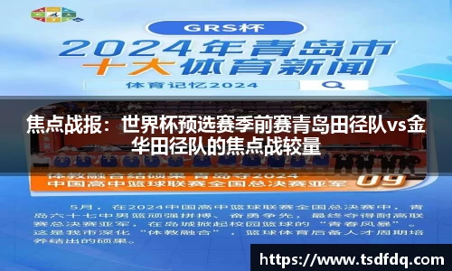 焦点战报：世界杯预选赛季前赛青岛田径队vs金华田径队的焦点战较量
