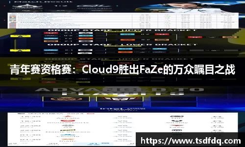 青年赛资格赛：Cloud9胜出FaZe的万众瞩目之战