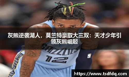灰熊逆袭湖人，莫兰特豪取大三双：天才少年引领灰熊崛起