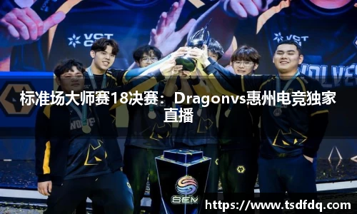 标准场大师赛18决赛：Dragonvs惠州电竞独家直播