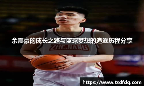 余嘉豪的成长之路与篮球梦想的追逐历程分享