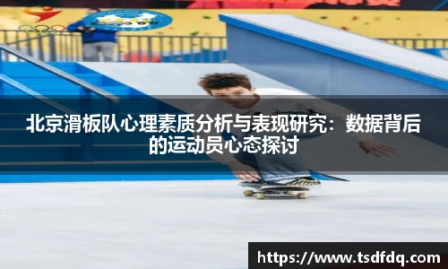 北京滑板队心理素质分析与表现研究：数据背后的运动员心态探讨