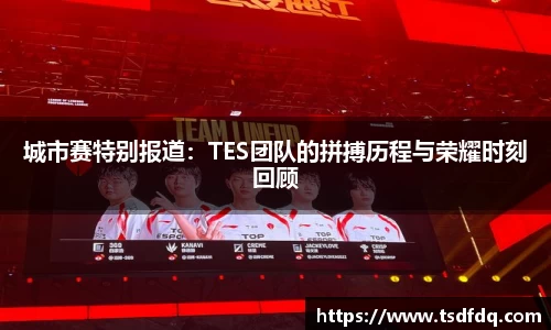 城市赛特别报道：TES团队的拼搏历程与荣耀时刻回顾