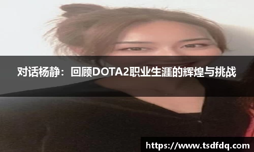 对话杨静：回顾DOTA2职业生涯的辉煌与挑战