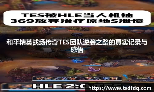 和平精英战场传奇TES团队逆袭之路的真实记录与感悟