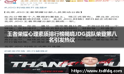 王者荣耀心理素质排行榜揭晓JDG战队荣登第八名引发热议